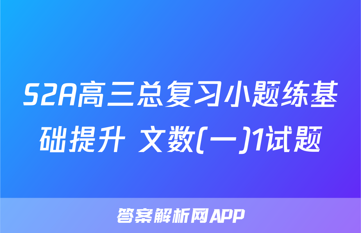 S2A高三总复习小题练基础提升 文数(一)1试题
