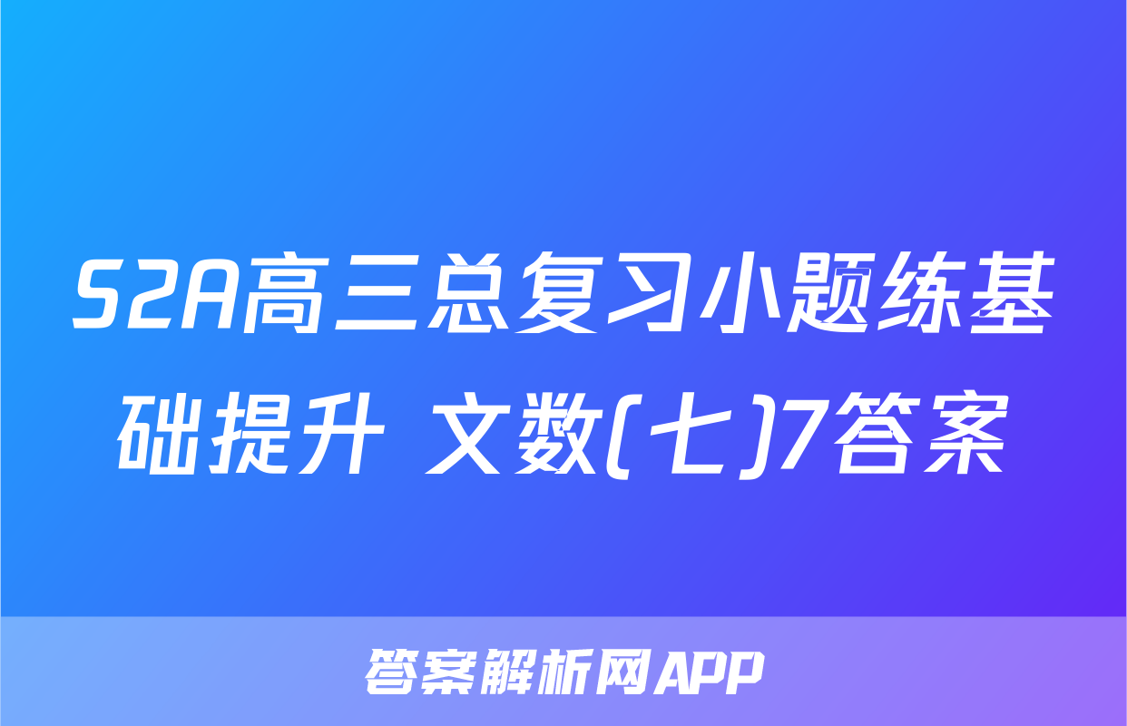 S2A高三总复习小题练基础提升 文数(七)7答案