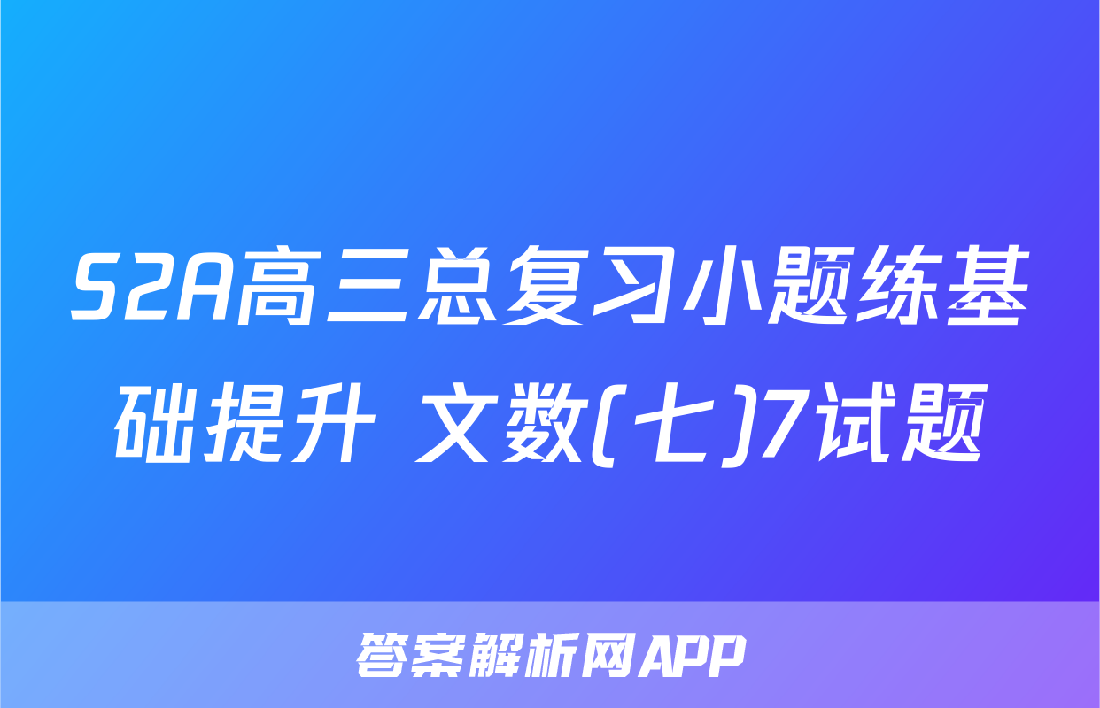 S2A高三总复习小题练基础提升 文数(七)7试题