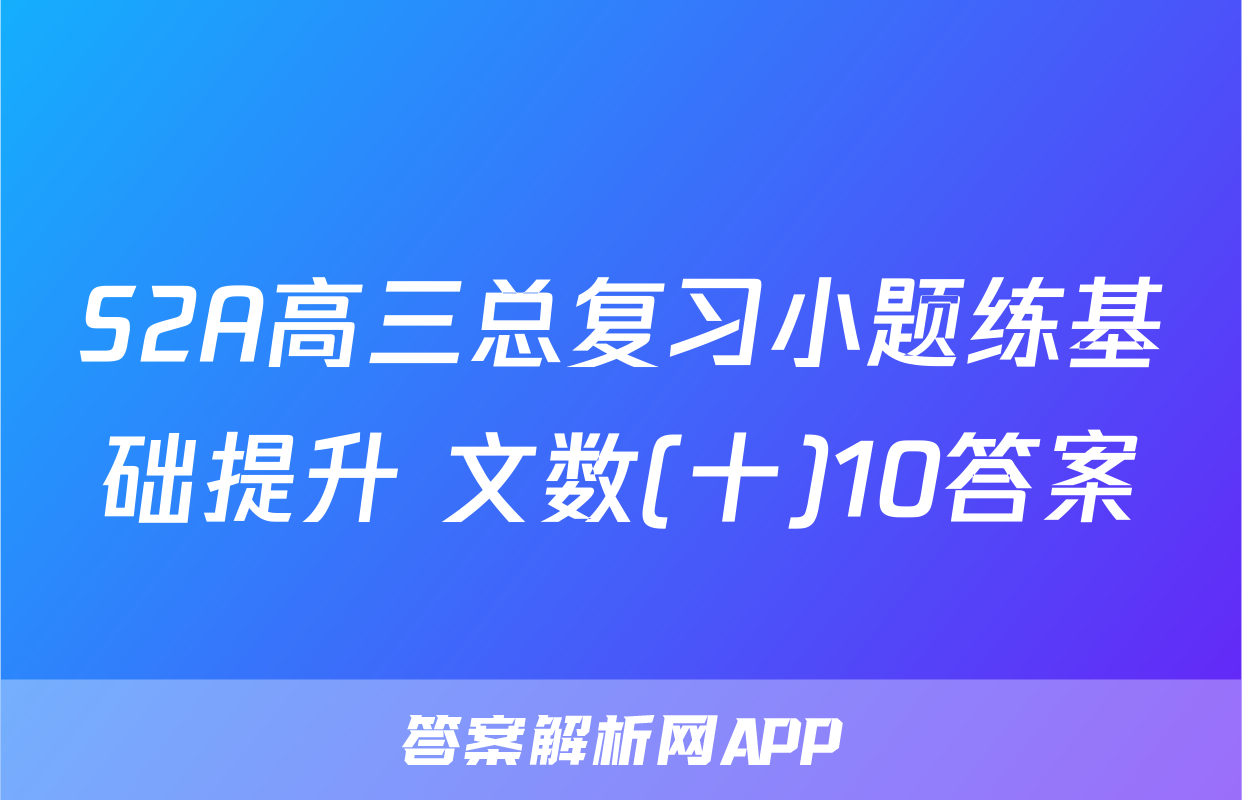 S2A高三总复习小题练基础提升 文数(十)10答案