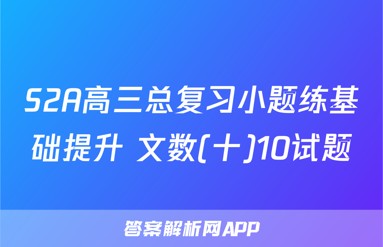 S2A高三总复习小题练基础提升 文数(十)10试题