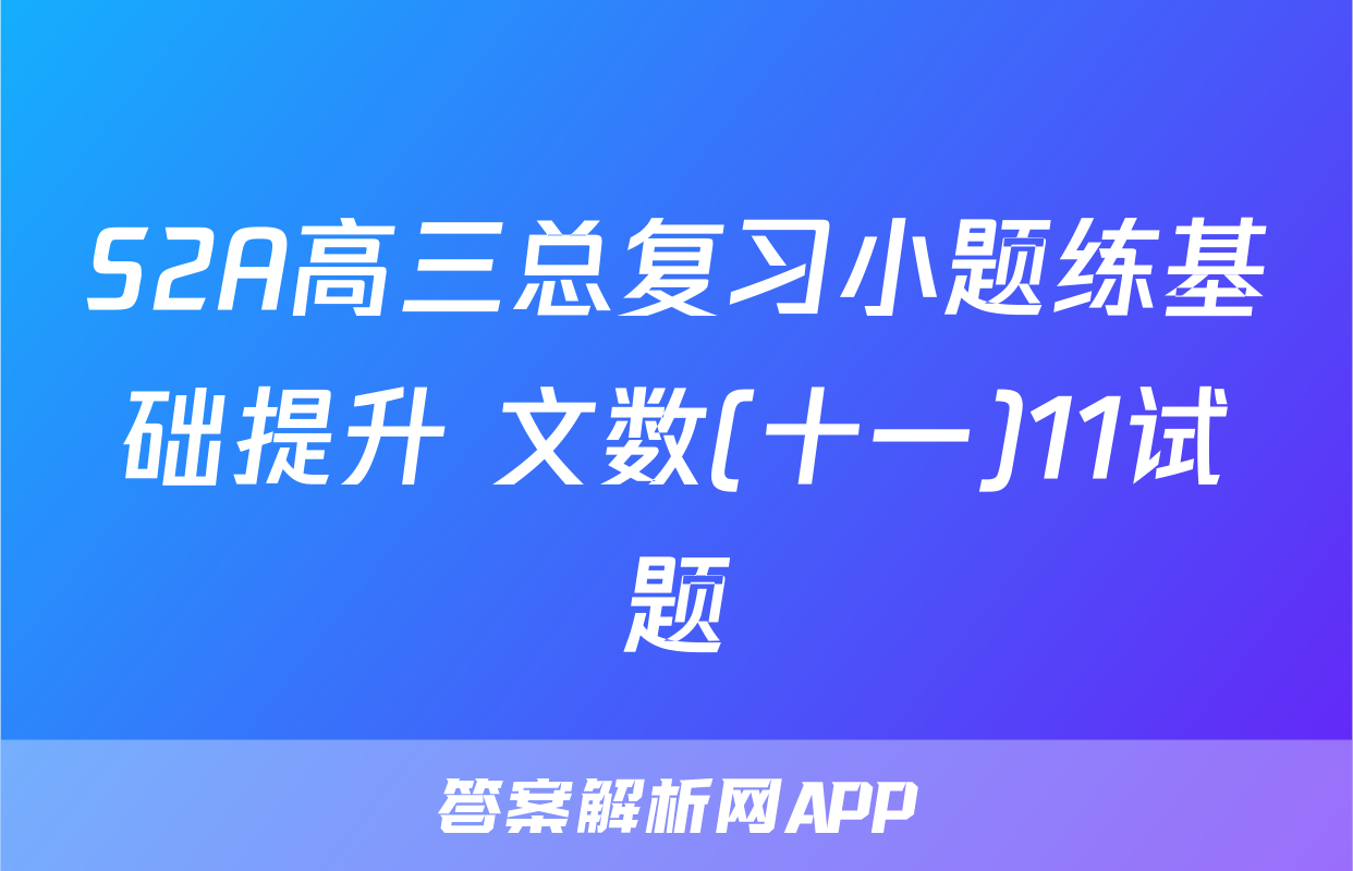 S2A高三总复习小题练基础提升 文数(十一)11试题