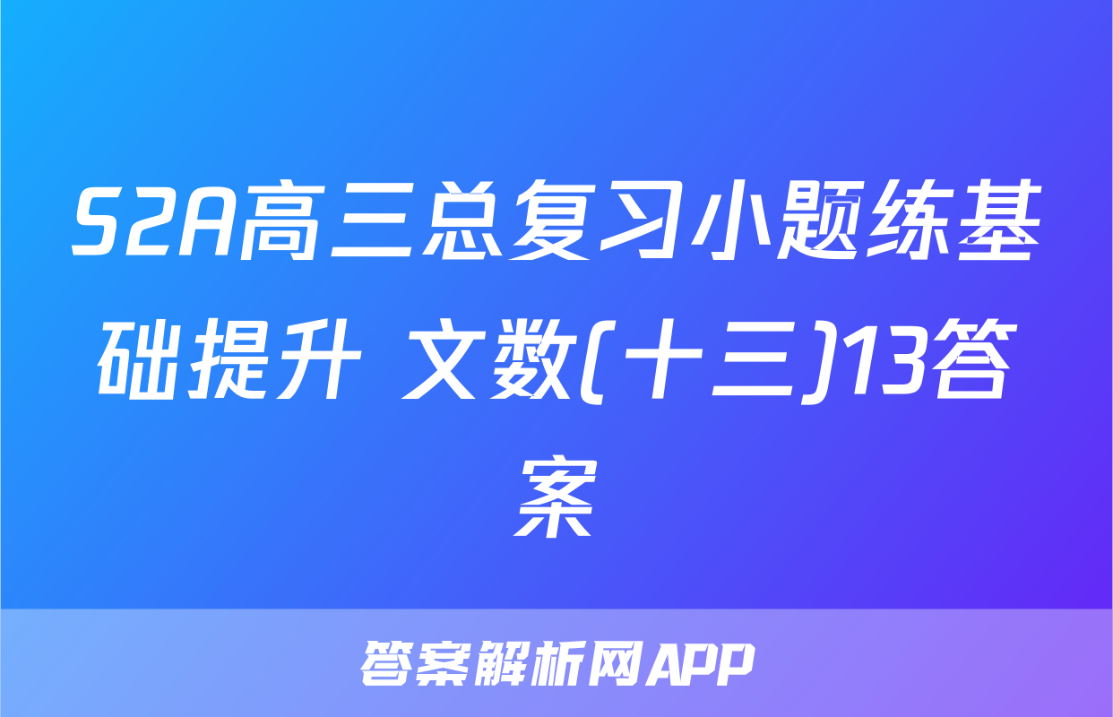 S2A高三总复习小题练基础提升 文数(十三)13答案