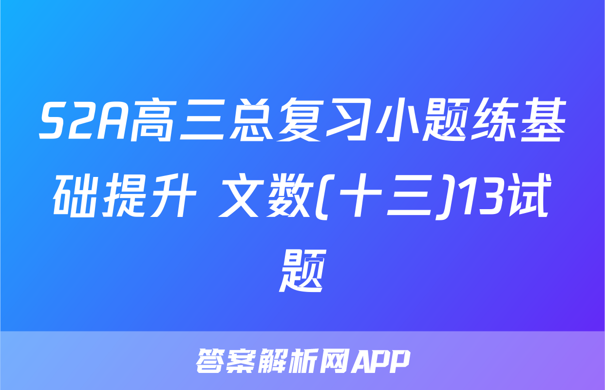S2A高三总复习小题练基础提升 文数(十三)13试题