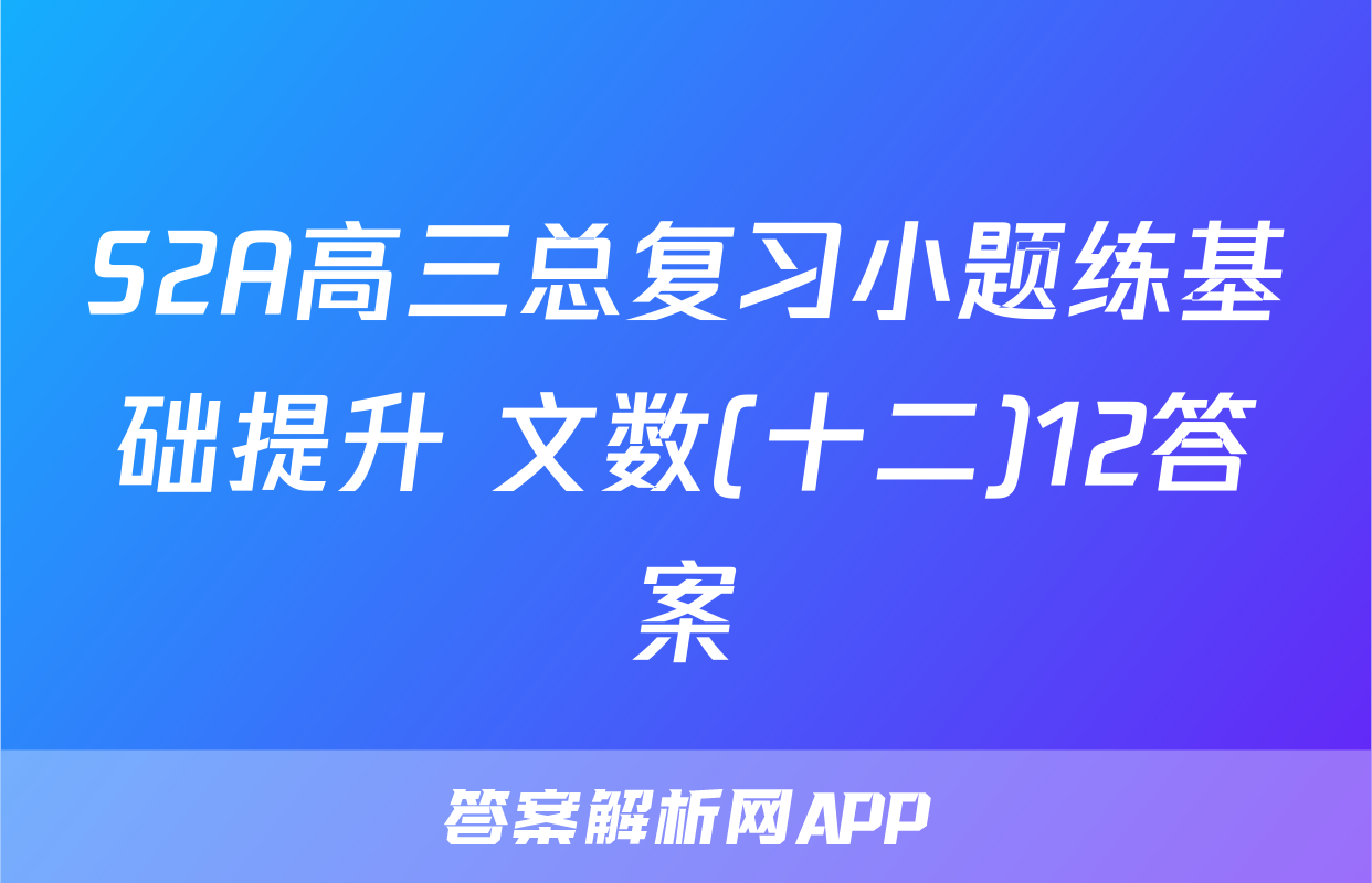 S2A高三总复习小题练基础提升 文数(十二)12答案