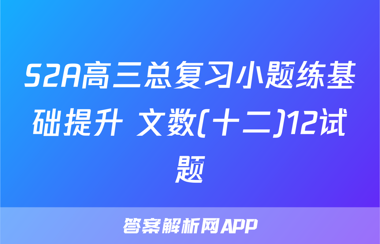 S2A高三总复习小题练基础提升 文数(十二)12试题