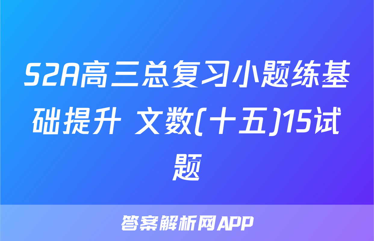 S2A高三总复习小题练基础提升 文数(十五)15试题