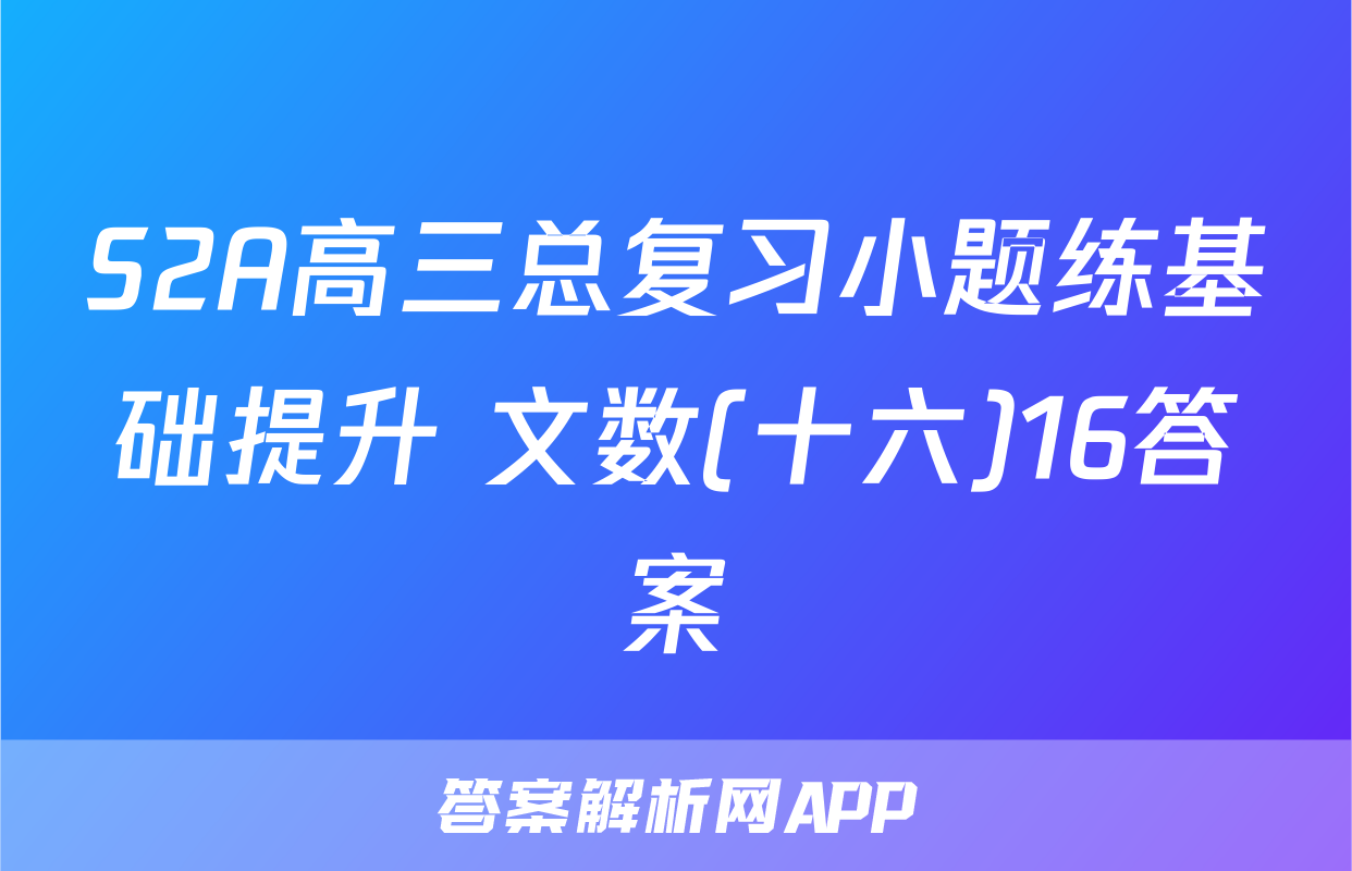 S2A高三总复习小题练基础提升 文数(十六)16答案