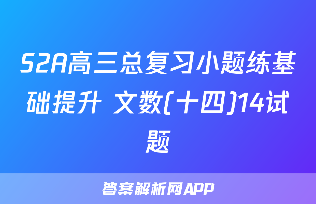 S2A高三总复习小题练基础提升 文数(十四)14试题