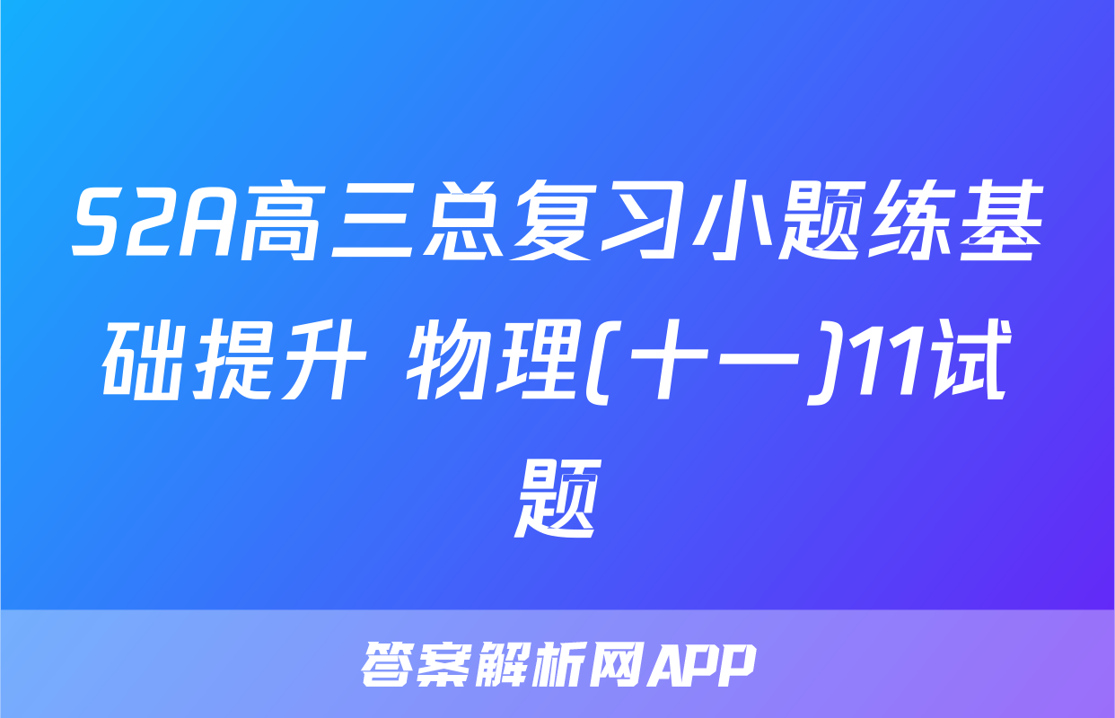 S2A高三总复习小题练基础提升 物理(十一)11试题
