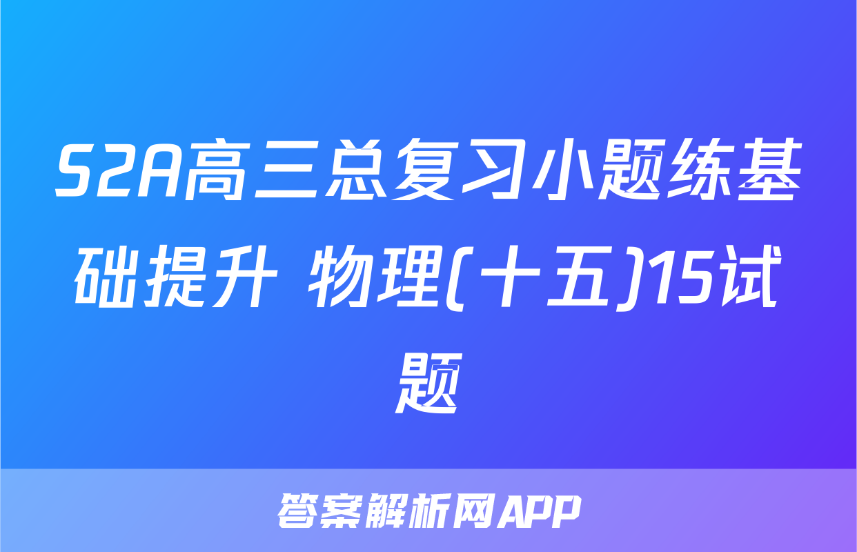 S2A高三总复习小题练基础提升 物理(十五)15试题