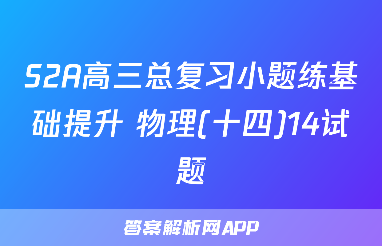S2A高三总复习小题练基础提升 物理(十四)14试题