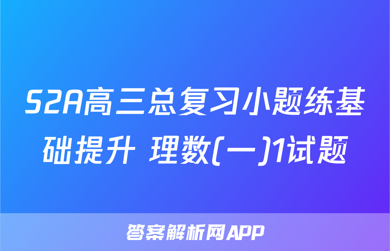 S2A高三总复习小题练基础提升 理数(一)1试题