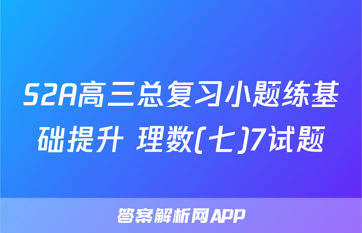 S2A高三总复习小题练基础提升 理数(七)7试题
