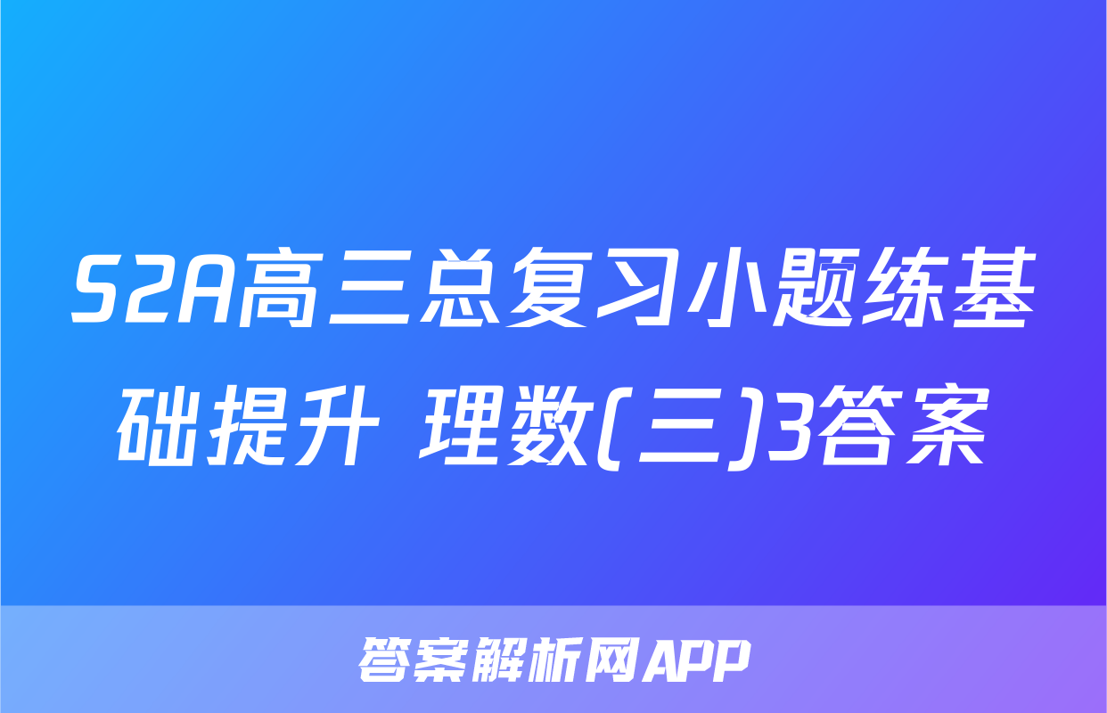 S2A高三总复习小题练基础提升 理数(三)3答案