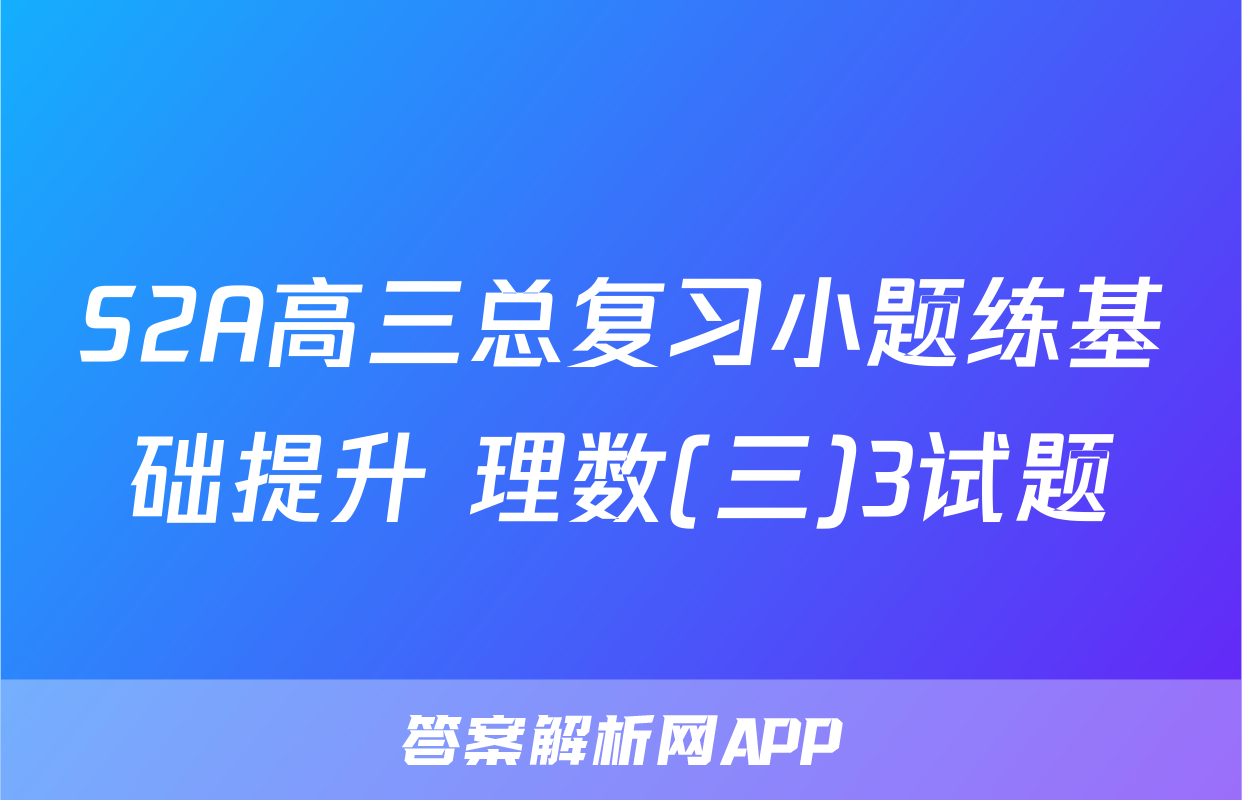 S2A高三总复习小题练基础提升 理数(三)3试题