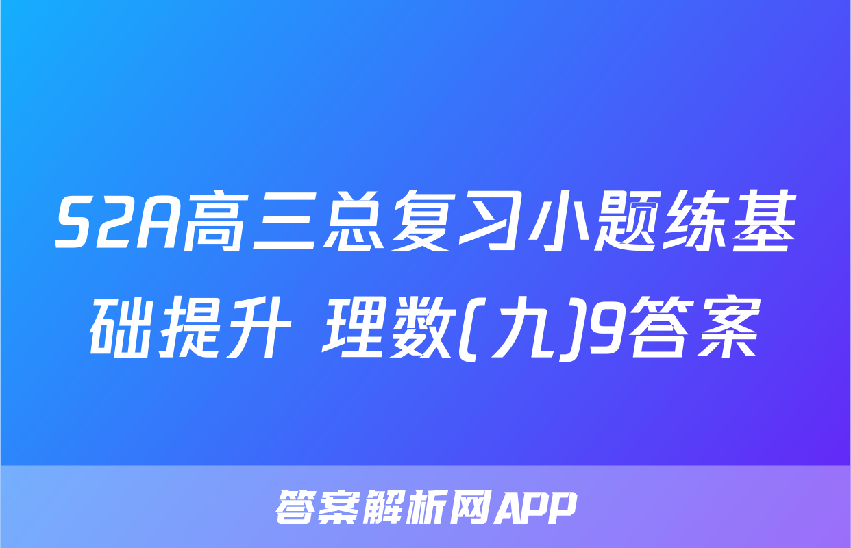 S2A高三总复习小题练基础提升 理数(九)9答案