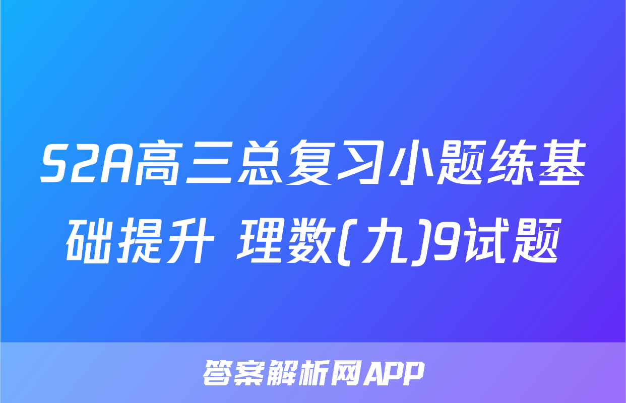 S2A高三总复习小题练基础提升 理数(九)9试题