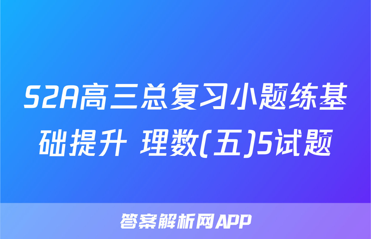 S2A高三总复习小题练基础提升 理数(五)5试题
