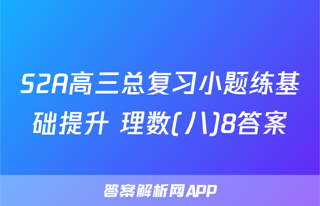 S2A高三总复习小题练基础提升 理数(八)8答案