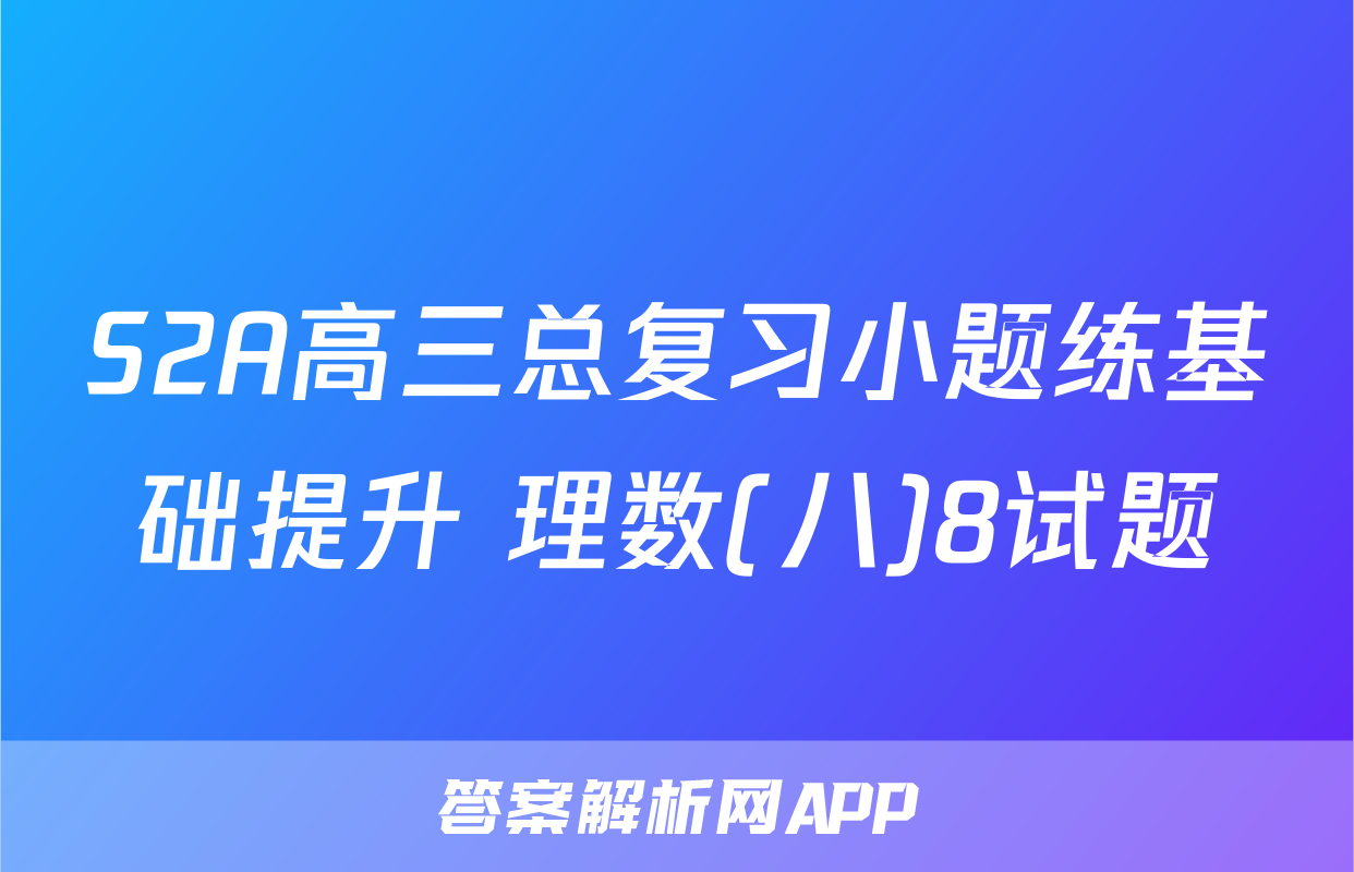 S2A高三总复习小题练基础提升 理数(八)8试题