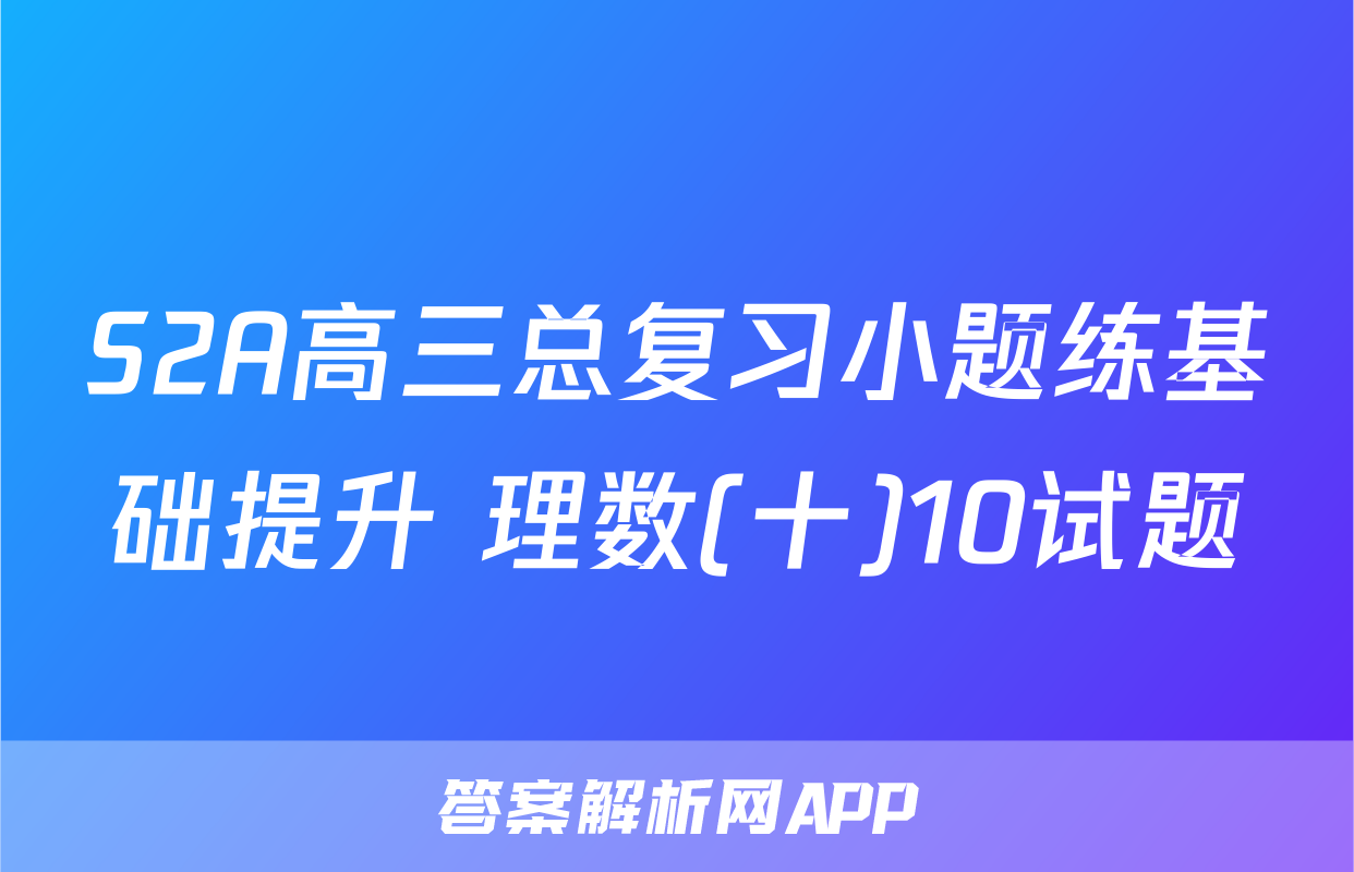 S2A高三总复习小题练基础提升 理数(十)10试题