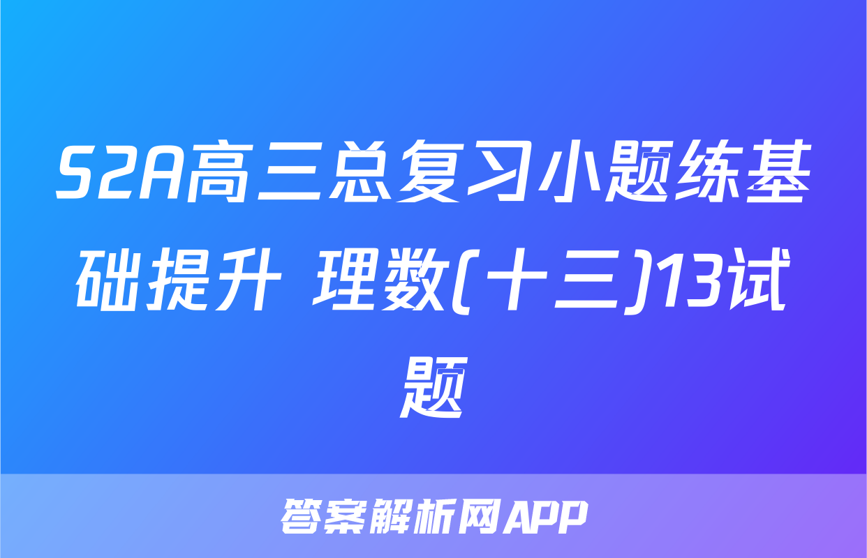 S2A高三总复习小题练基础提升 理数(十三)13试题