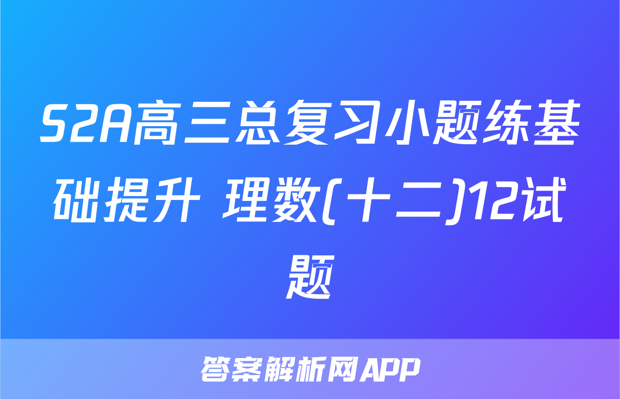 S2A高三总复习小题练基础提升 理数(十二)12试题