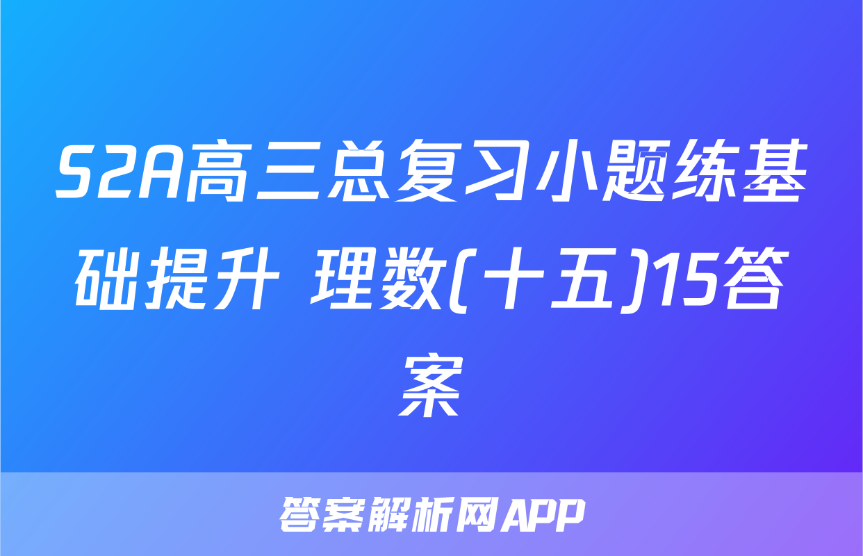 S2A高三总复习小题练基础提升 理数(十五)15答案