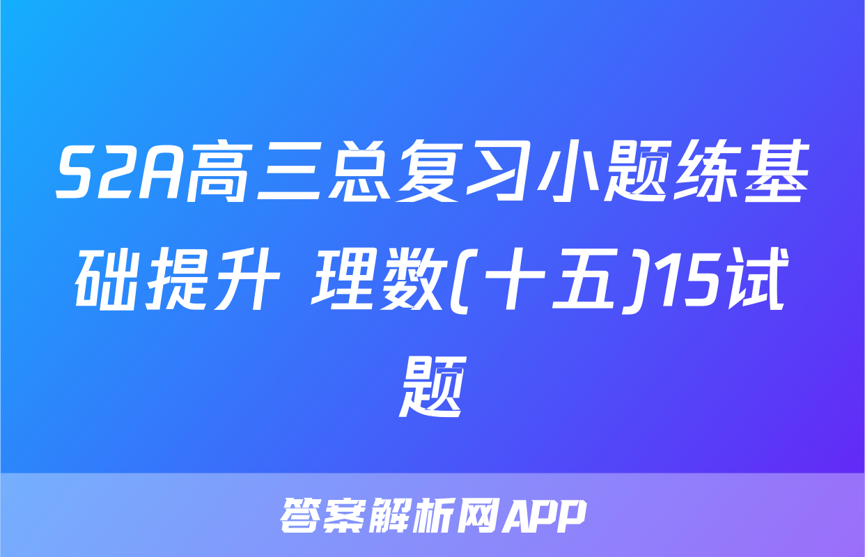 S2A高三总复习小题练基础提升 理数(十五)15试题