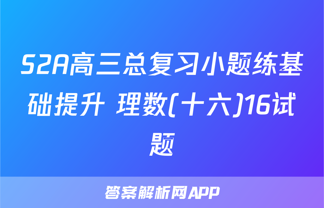 S2A高三总复习小题练基础提升 理数(十六)16试题