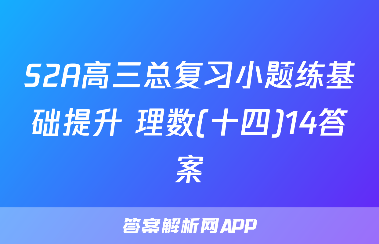 S2A高三总复习小题练基础提升 理数(十四)14答案