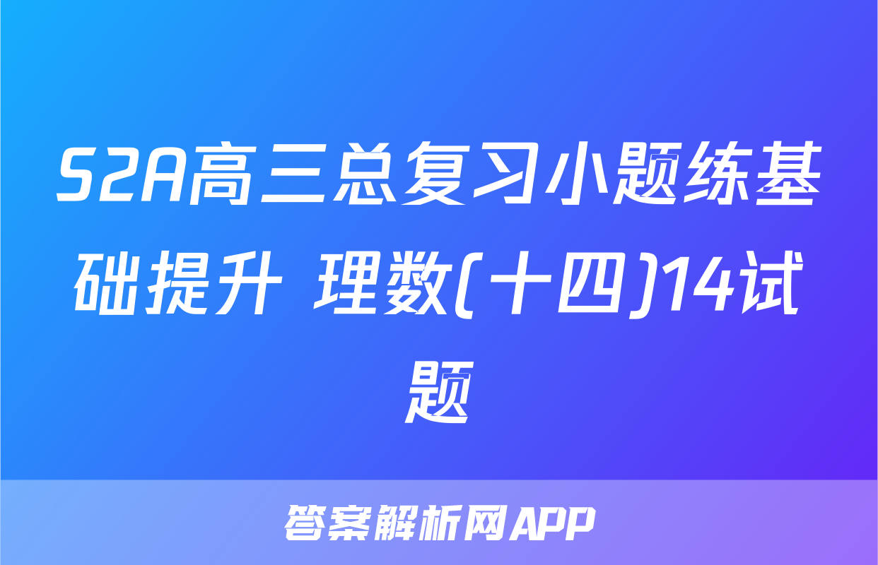 S2A高三总复习小题练基础提升 理数(十四)14试题