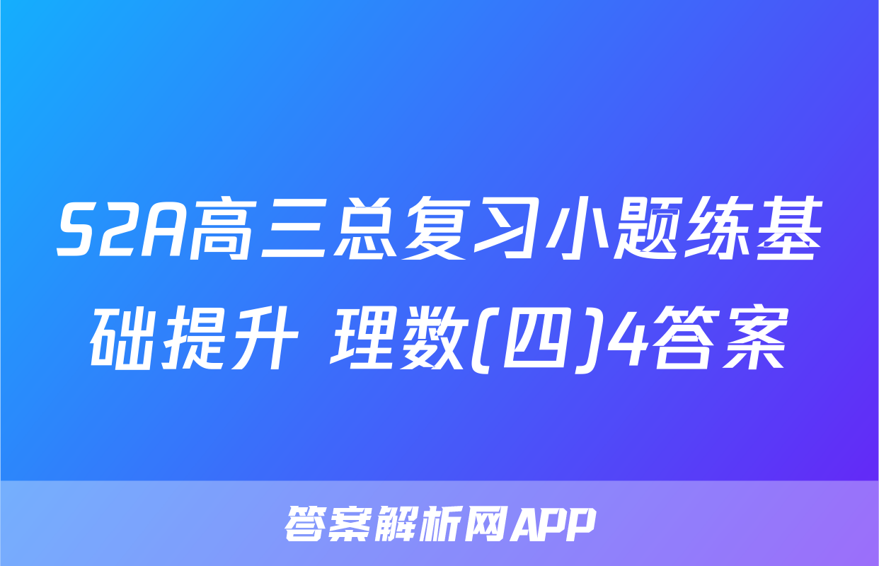 S2A高三总复习小题练基础提升 理数(四)4答案