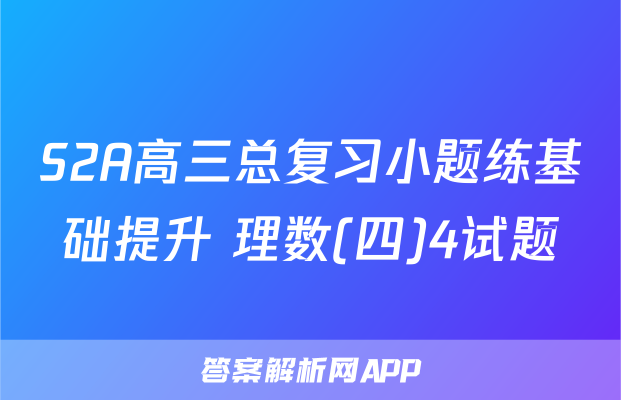 S2A高三总复习小题练基础提升 理数(四)4试题