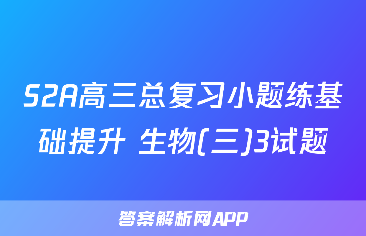 S2A高三总复习小题练基础提升 生物(三)3试题