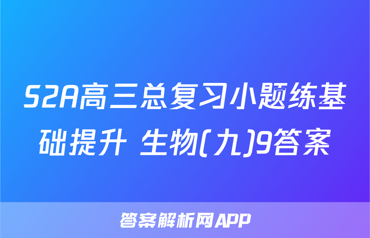 S2A高三总复习小题练基础提升 生物(九)9答案