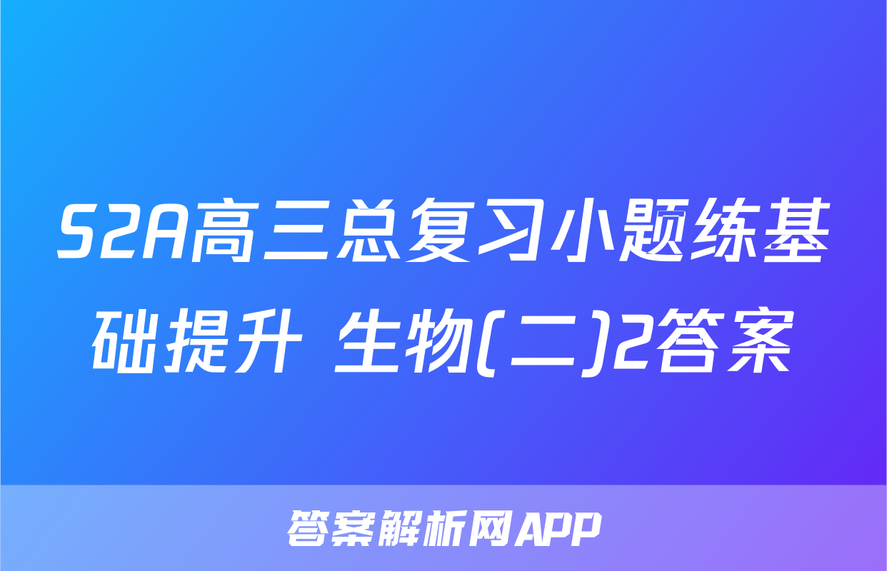 S2A高三总复习小题练基础提升 生物(二)2答案