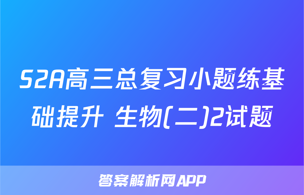 S2A高三总复习小题练基础提升 生物(二)2试题