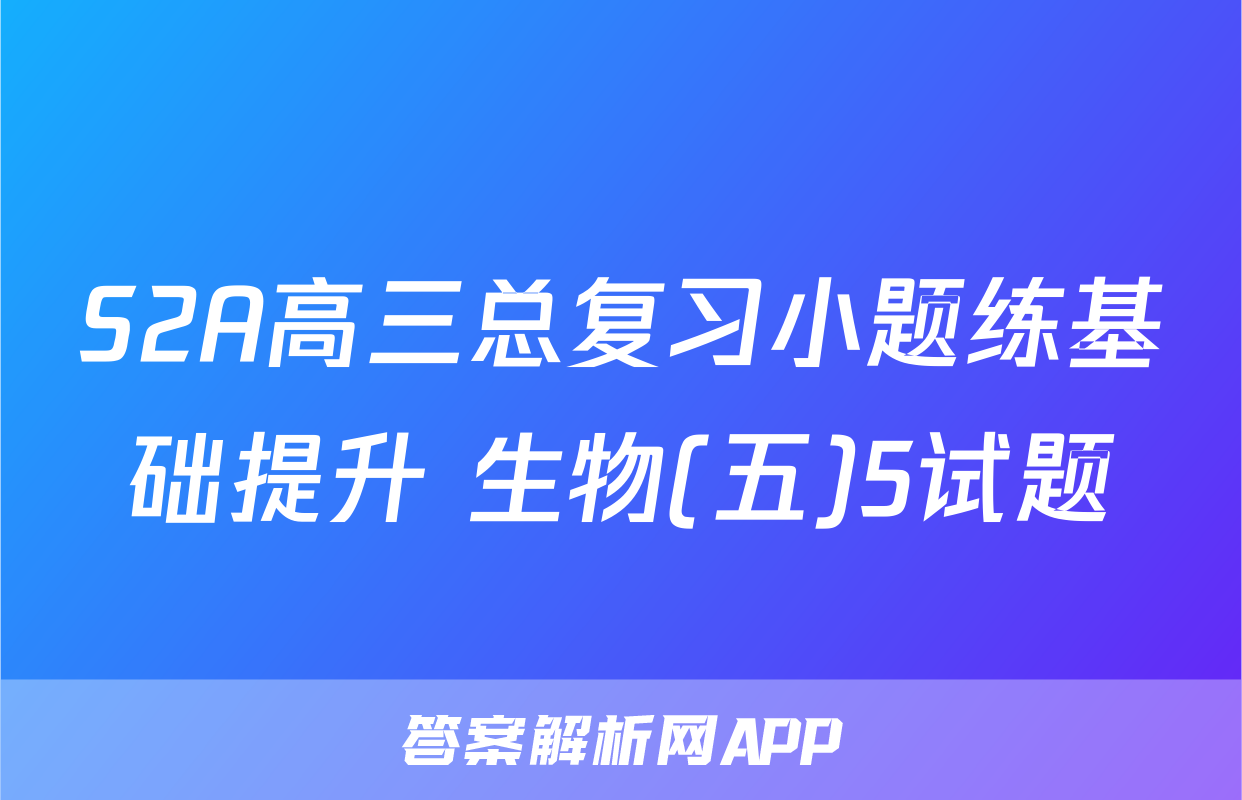 S2A高三总复习小题练基础提升 生物(五)5试题