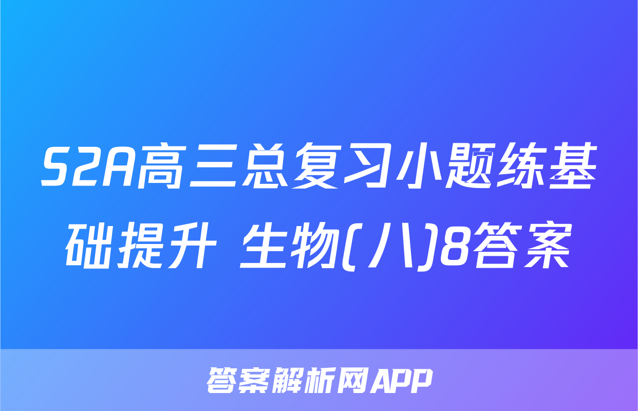 S2A高三总复习小题练基础提升 生物(八)8答案