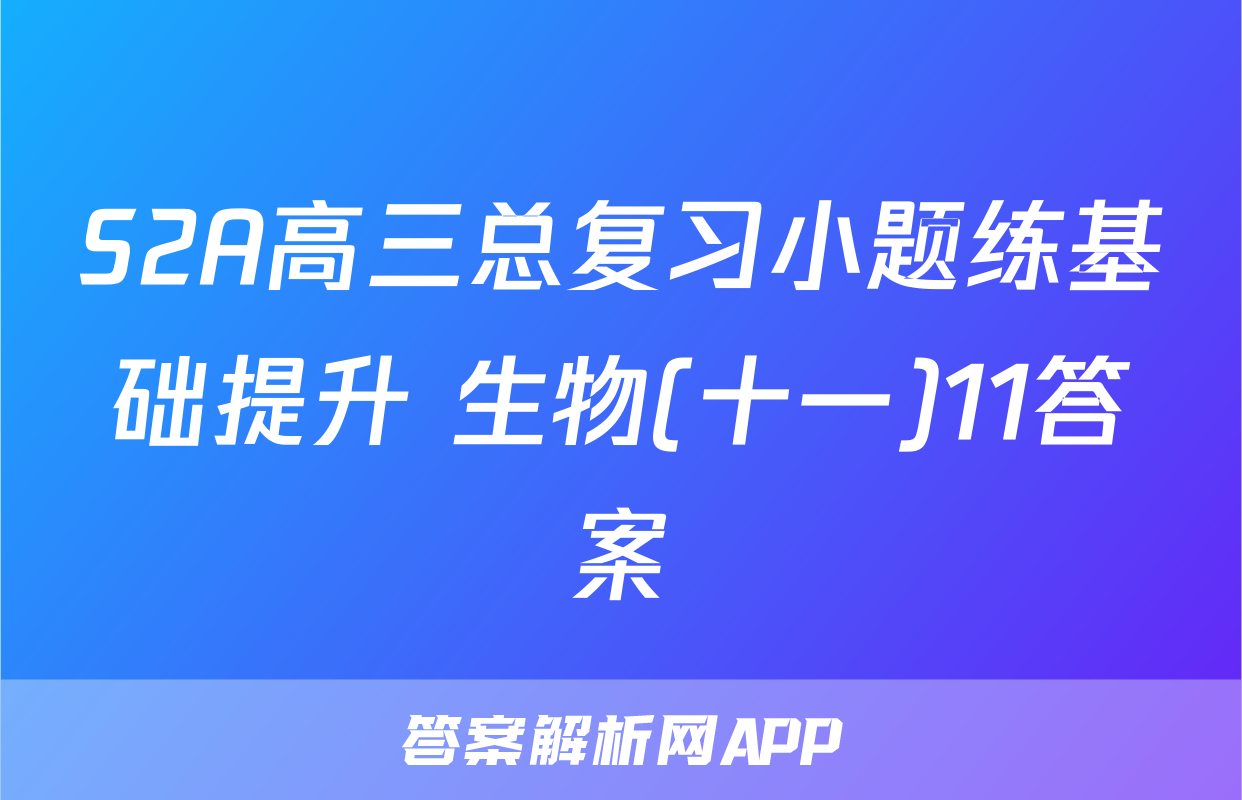 S2A高三总复习小题练基础提升 生物(十一)11答案