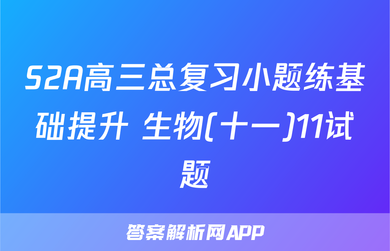 S2A高三总复习小题练基础提升 生物(十一)11试题