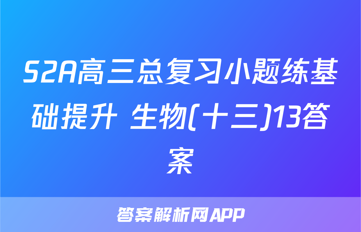 S2A高三总复习小题练基础提升 生物(十三)13答案