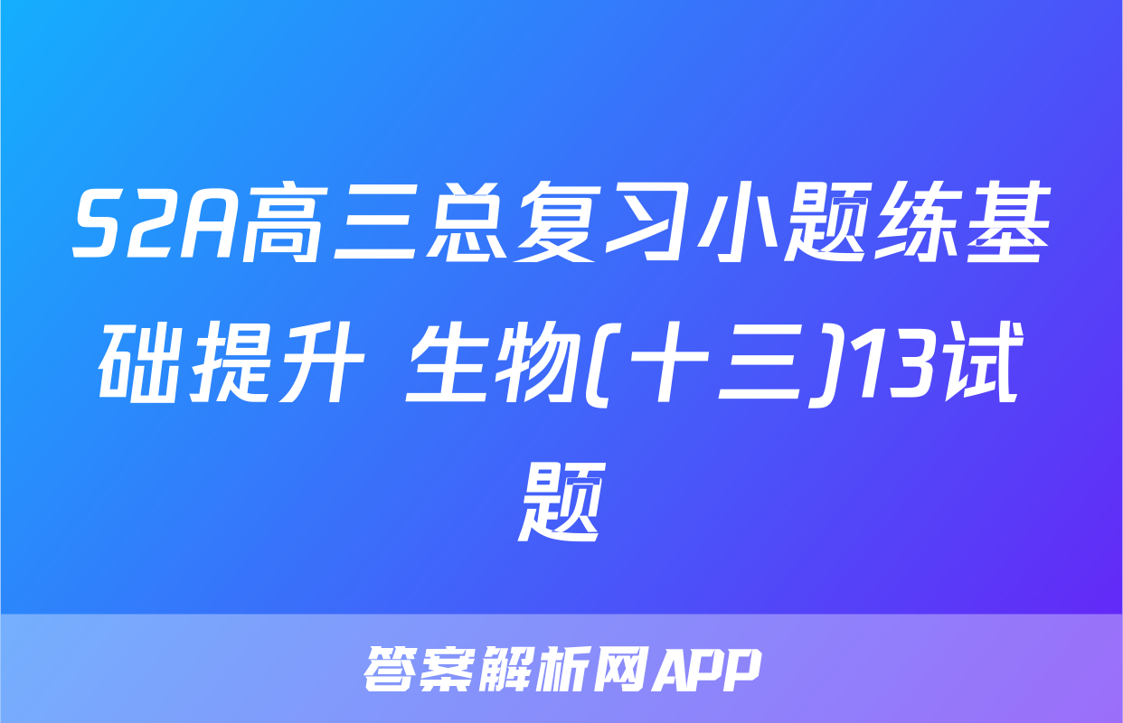 S2A高三总复习小题练基础提升 生物(十三)13试题