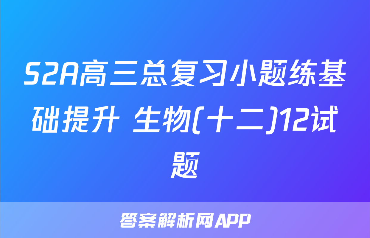 S2A高三总复习小题练基础提升 生物(十二)12试题