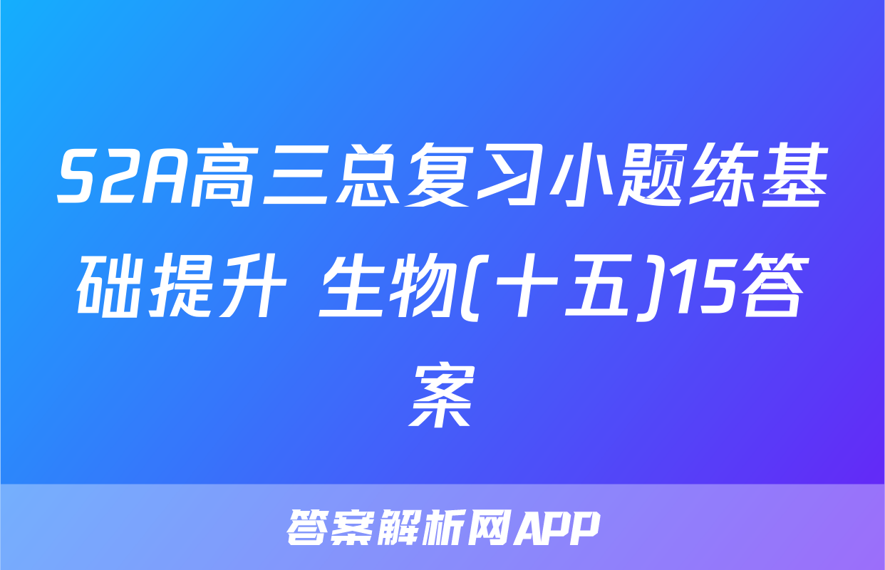 S2A高三总复习小题练基础提升 生物(十五)15答案