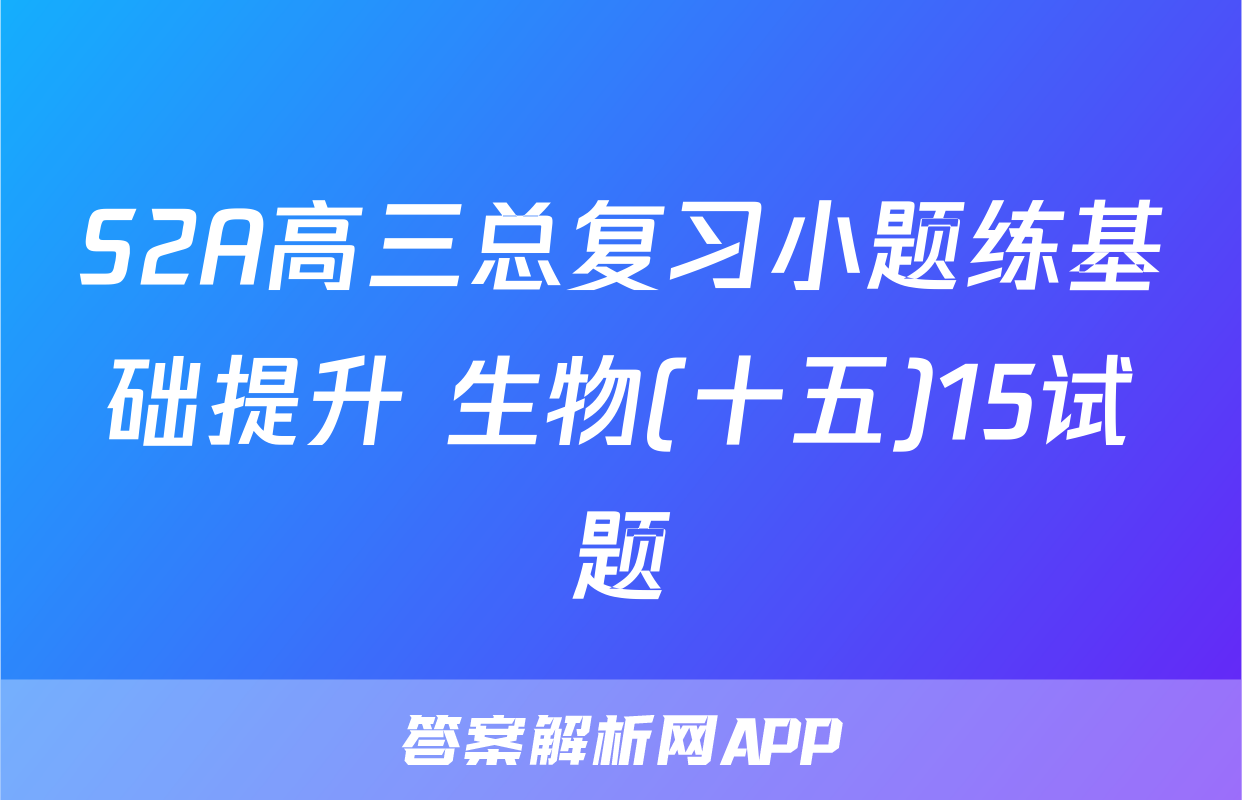 S2A高三总复习小题练基础提升 生物(十五)15试题