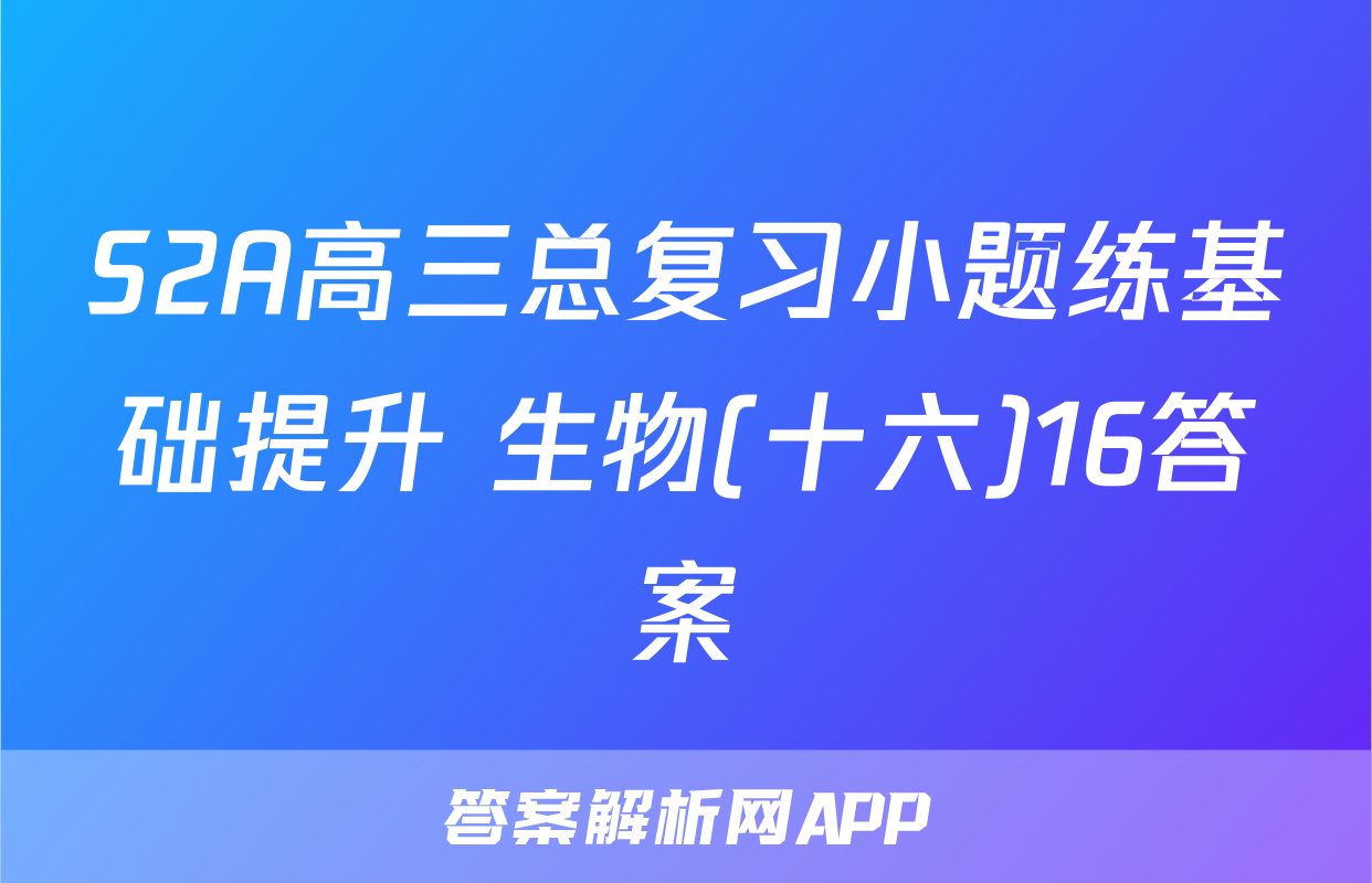 S2A高三总复习小题练基础提升 生物(十六)16答案