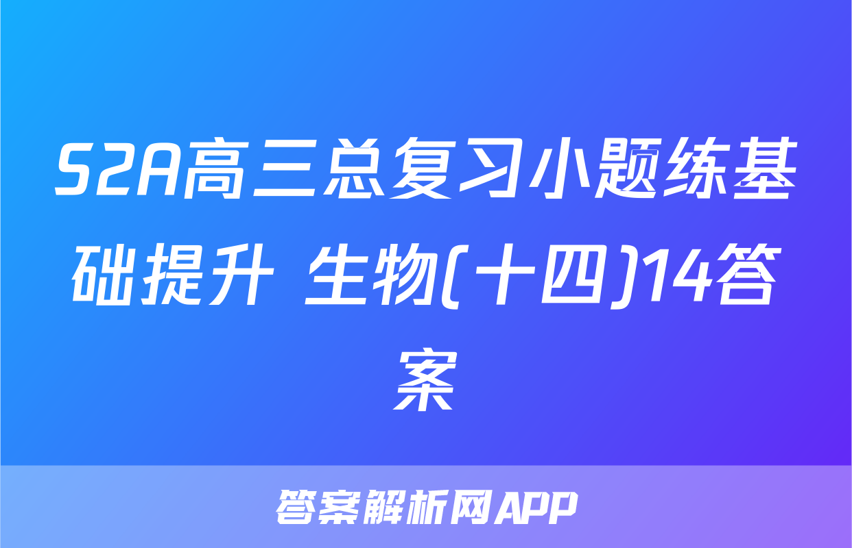 S2A高三总复习小题练基础提升 生物(十四)14答案